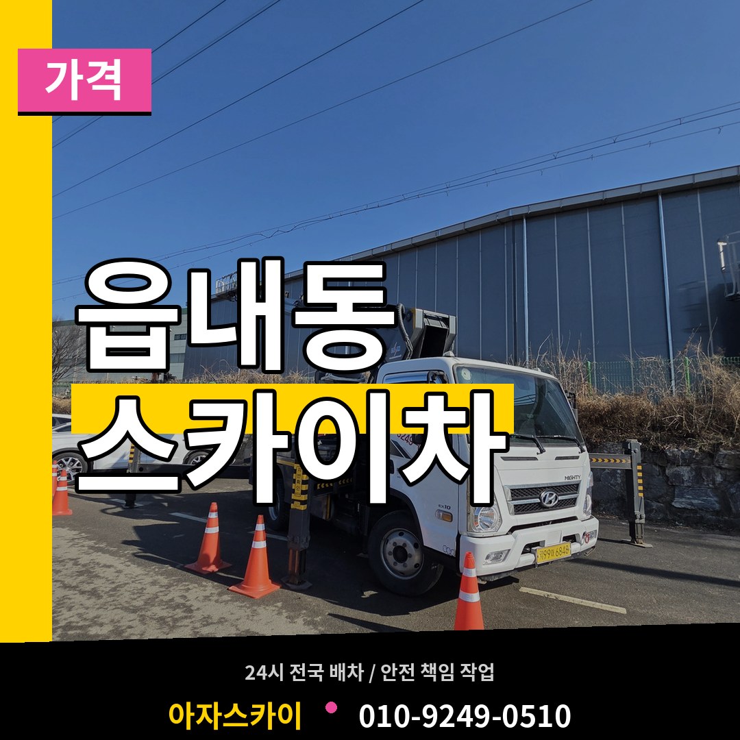 충남 서산시 읍내동 스카이차 가격 장비 안내