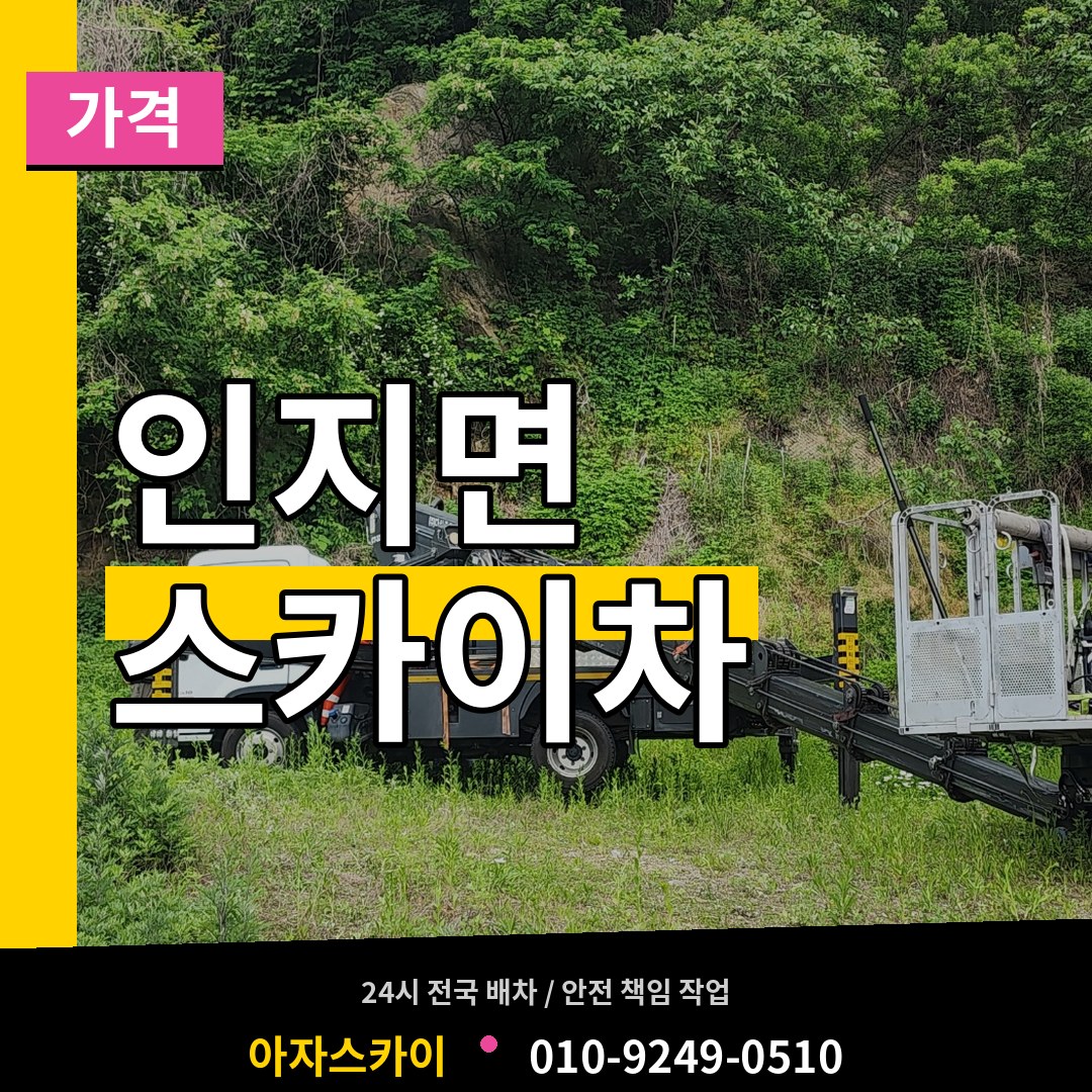 충남 서산시 인지면 스카이차 가격 장비 안내