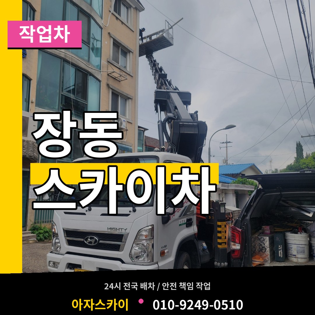충남 서산시 장동 스카이 작업차 장비 안내
