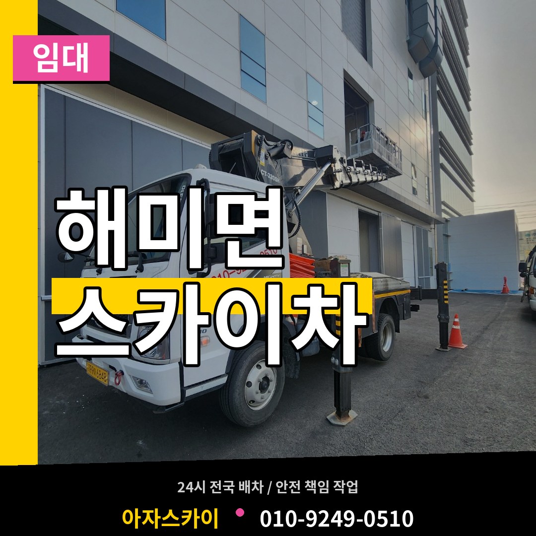 충남 서산시 해미면 스카이차 임대 장비 안내