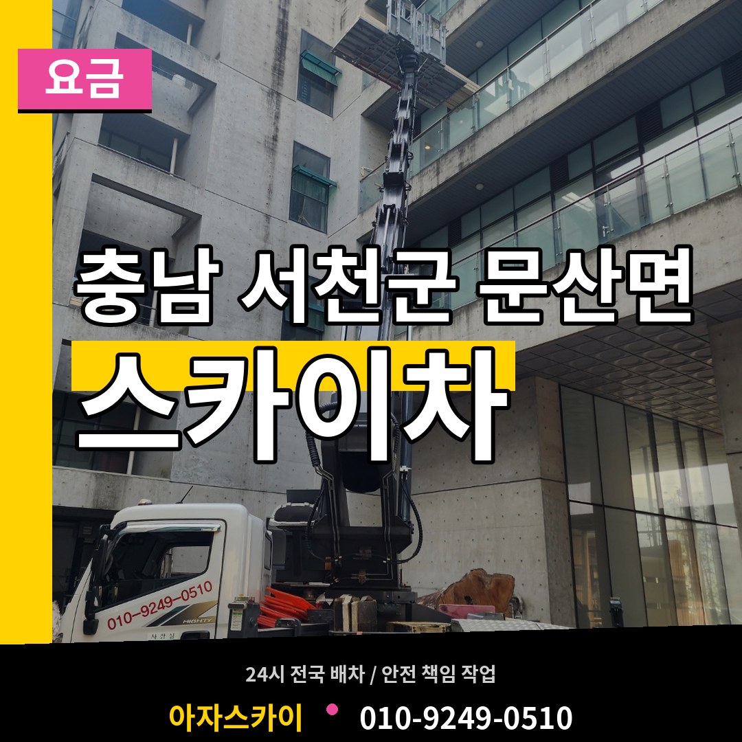 충남 서천군 문산면 스카이차 요금 장비 안내