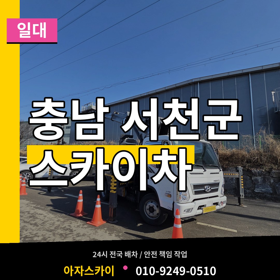 충남 서천군 스카이차 일대 장비 안내