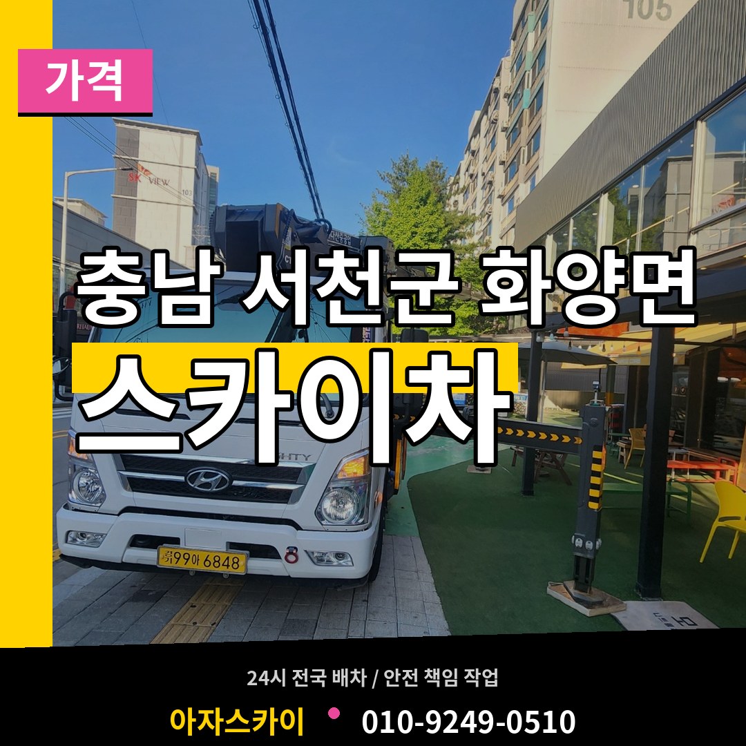 충남 서천군 화양면 스카이차 가격 장비 안내