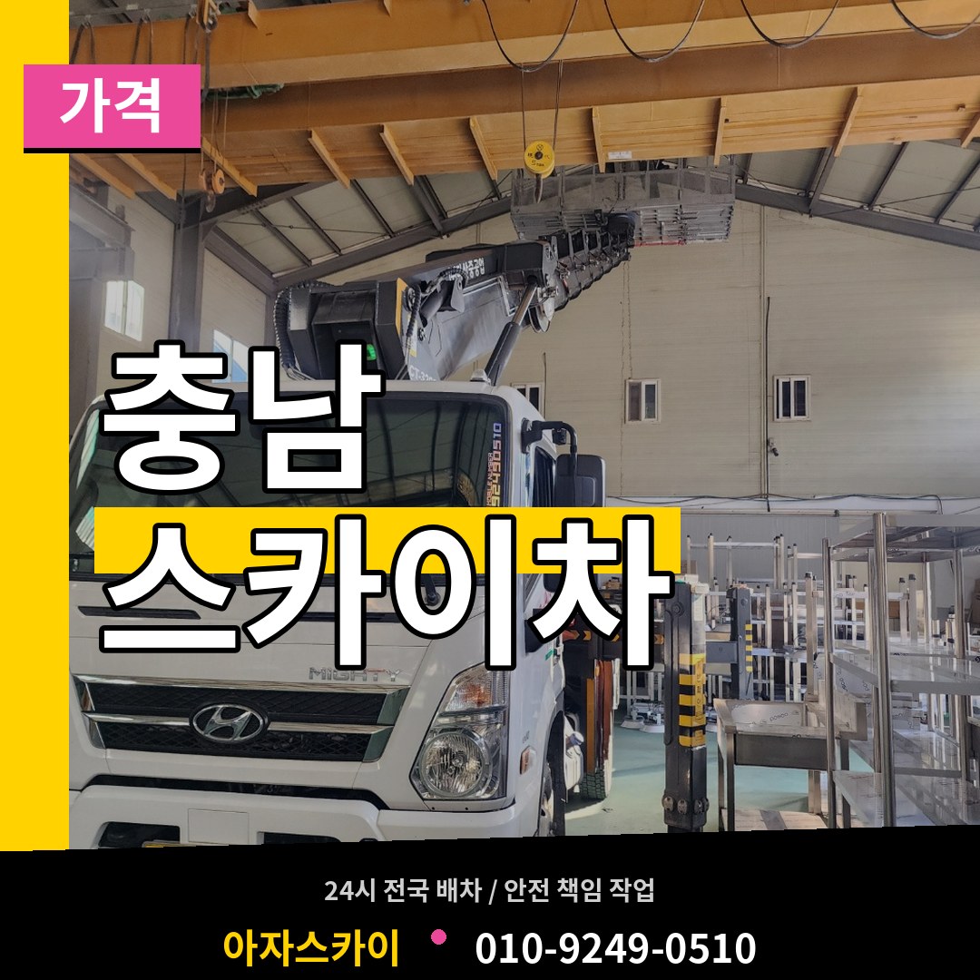 충남 스카이차 가격 장비 안내