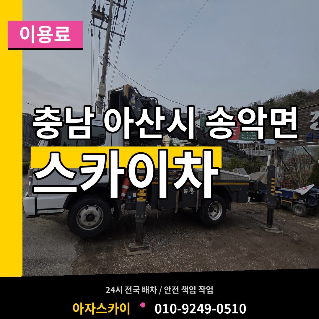 충남 아산시 송악면 스카이차 이용료 장비 안내