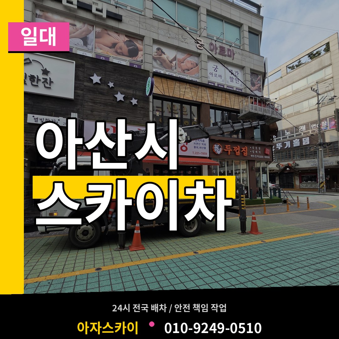충남 아산시 스카이차 일대 장비 안내