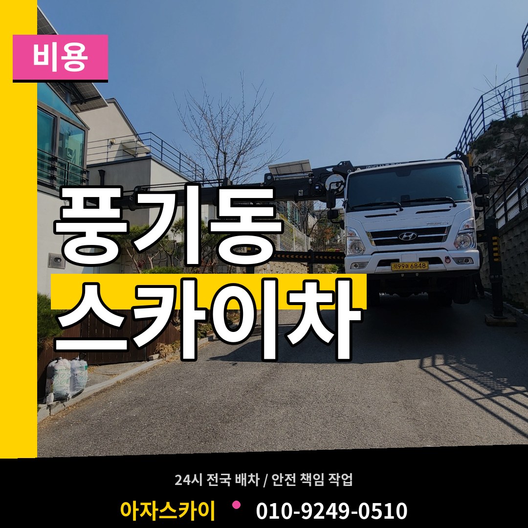 충남 아산시 풍기동 스카이차 비용 장비 안내