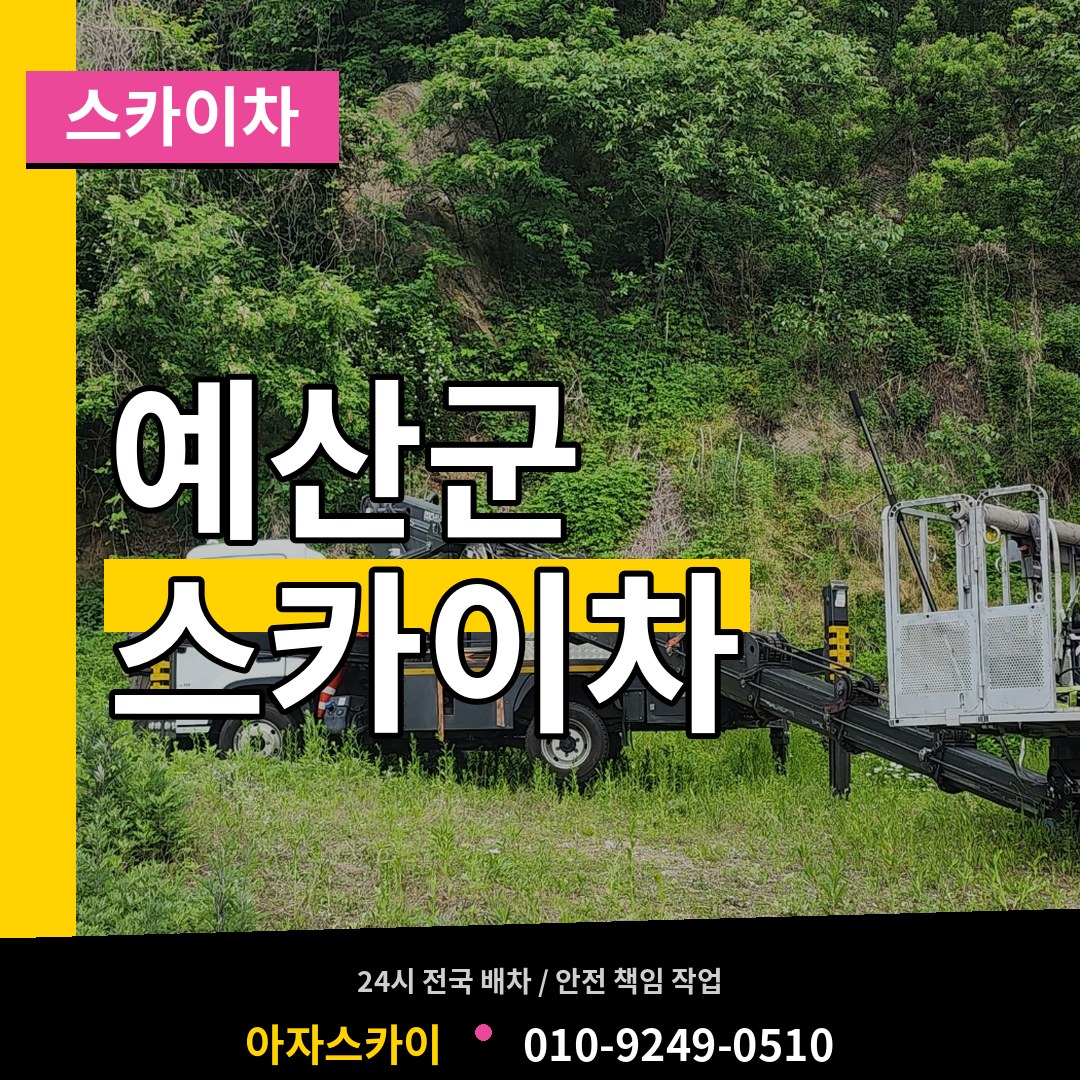 충남 예산군 스카이차 장비 안내