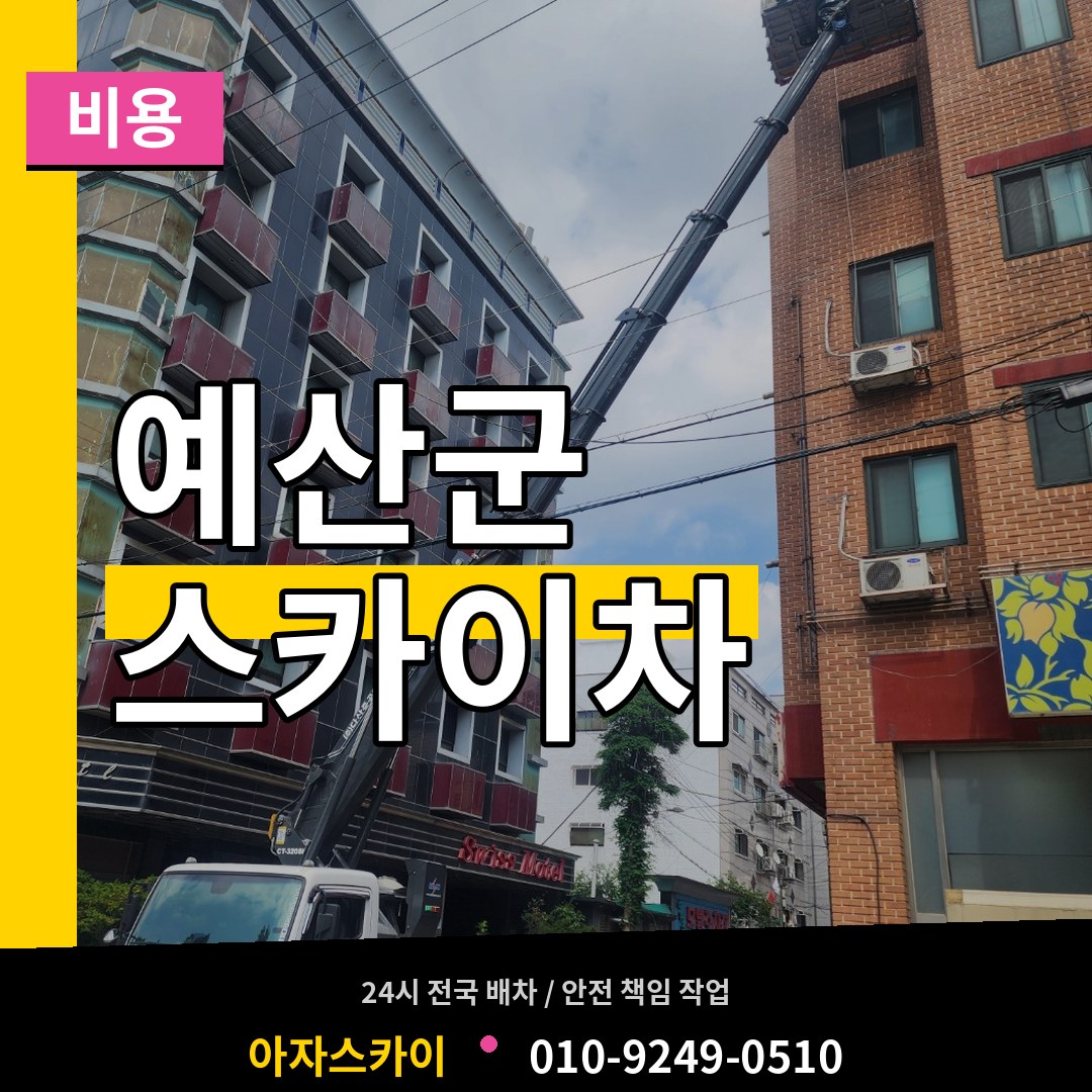 충남 예산군 스카이차 비용 장비 안내