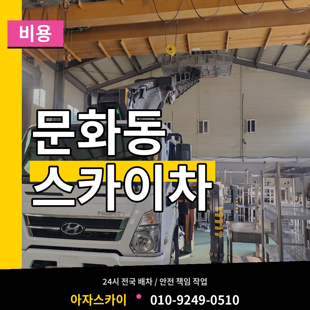 충남 천안시 문화동 스카이차 비용 장비 안내