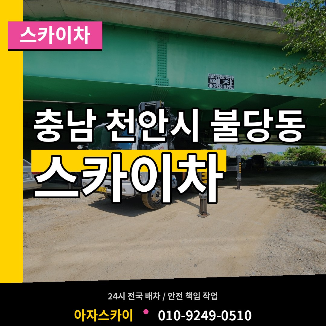 충남 천안시 불당동 스카이차 장비 안내