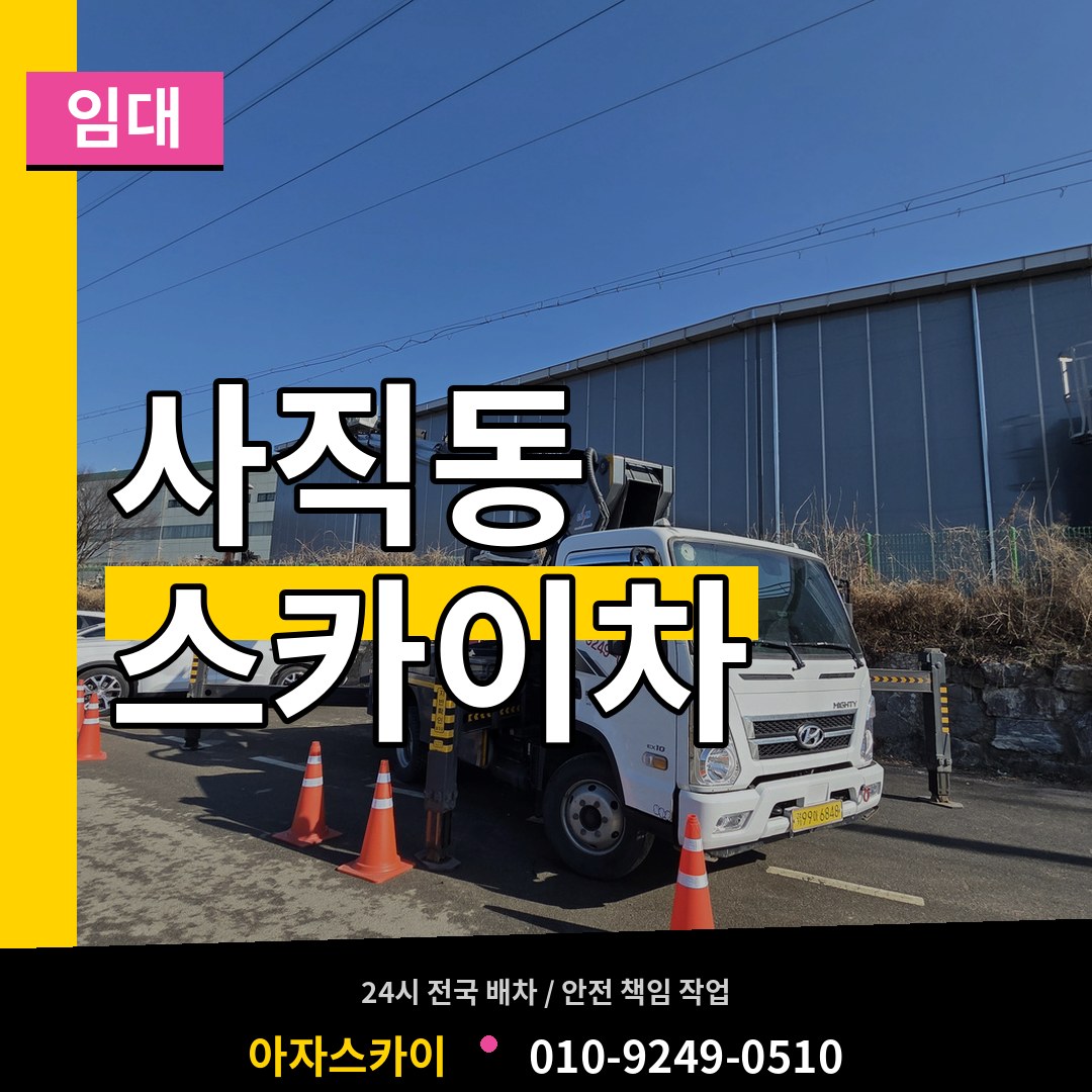 충남 천안시 사직동 스카이차 임대 장비 안내