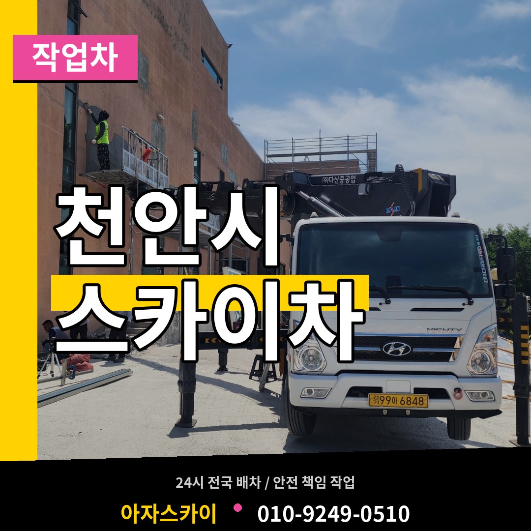 충남 천안시 스카이 작업차 장비 안내