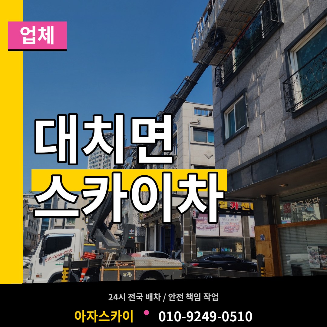 충남 청양군 대치면 스카이차 업체 장비 안내