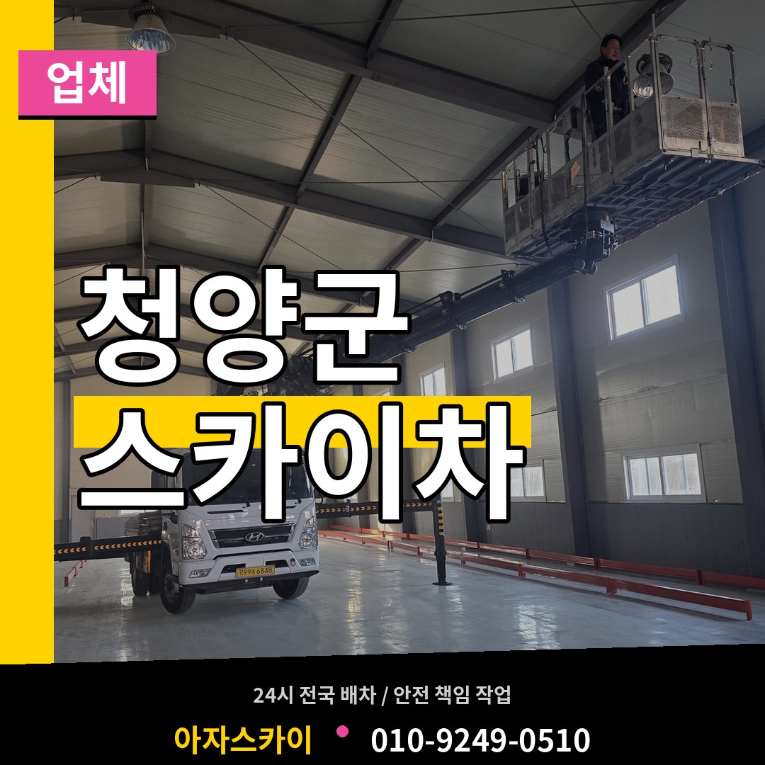 충남 청양군 스카이차 업체 장비 안내