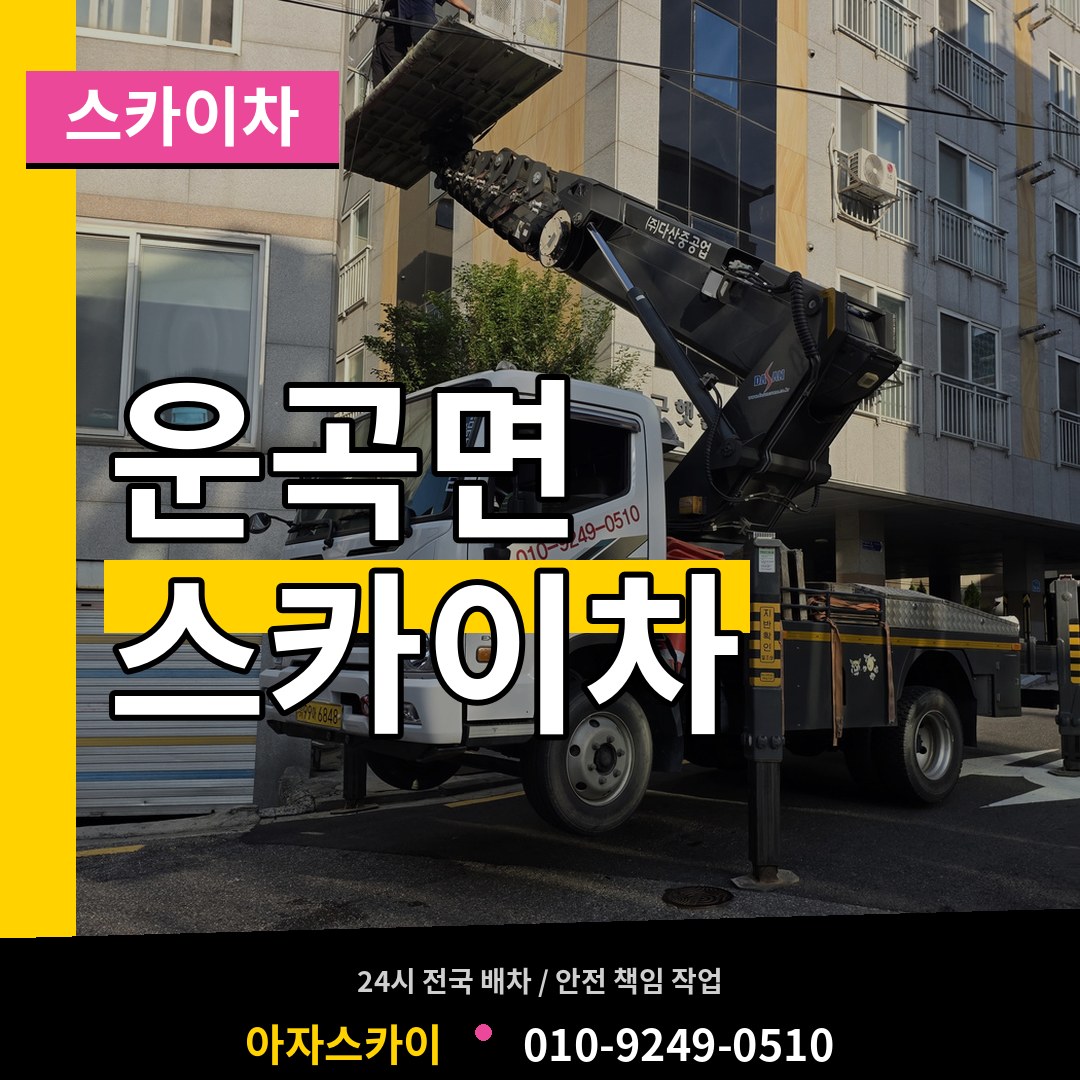 충남 청양군 운곡면 스카이차 장비 안내
