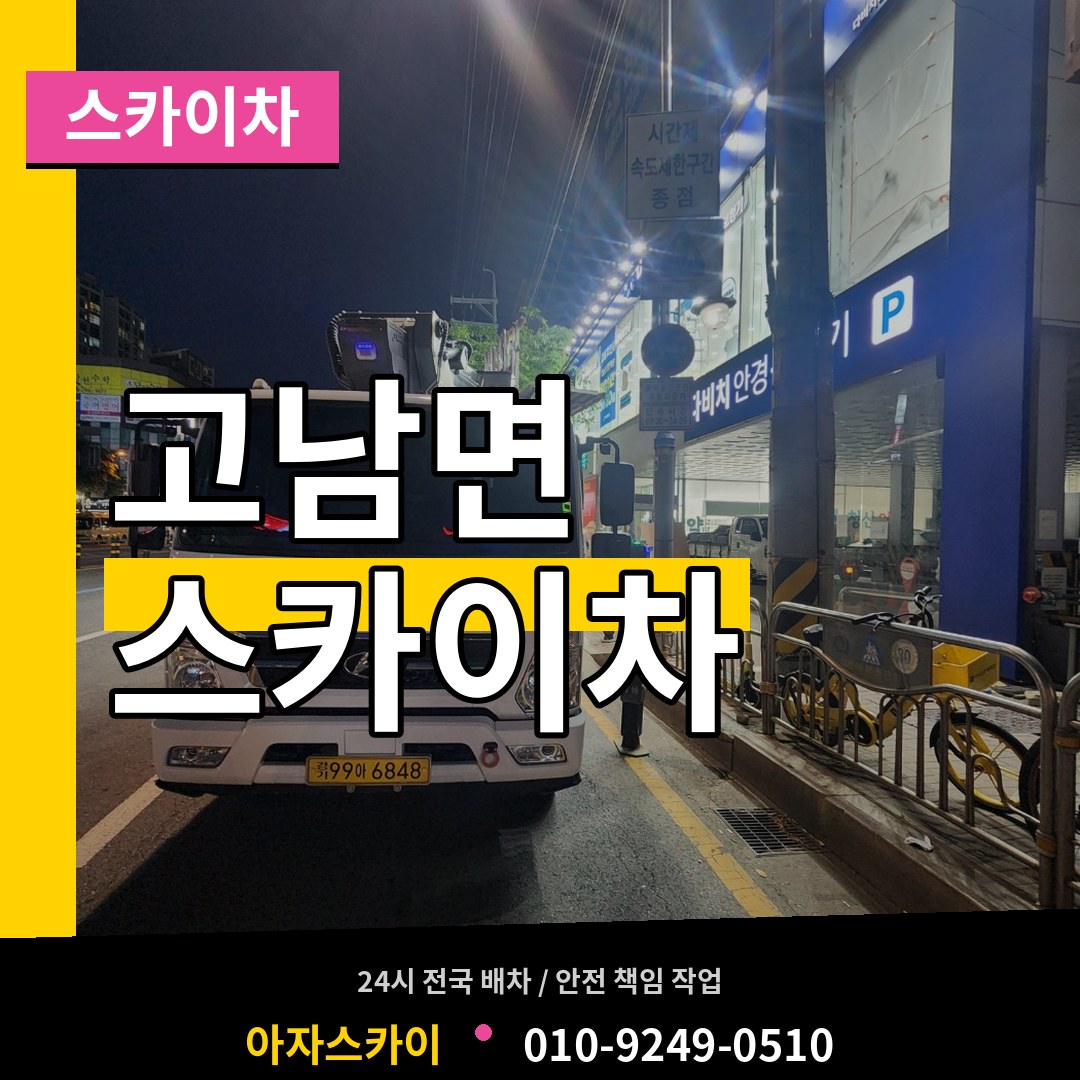 충남 태안군 고남면 스카이차 장비 안내