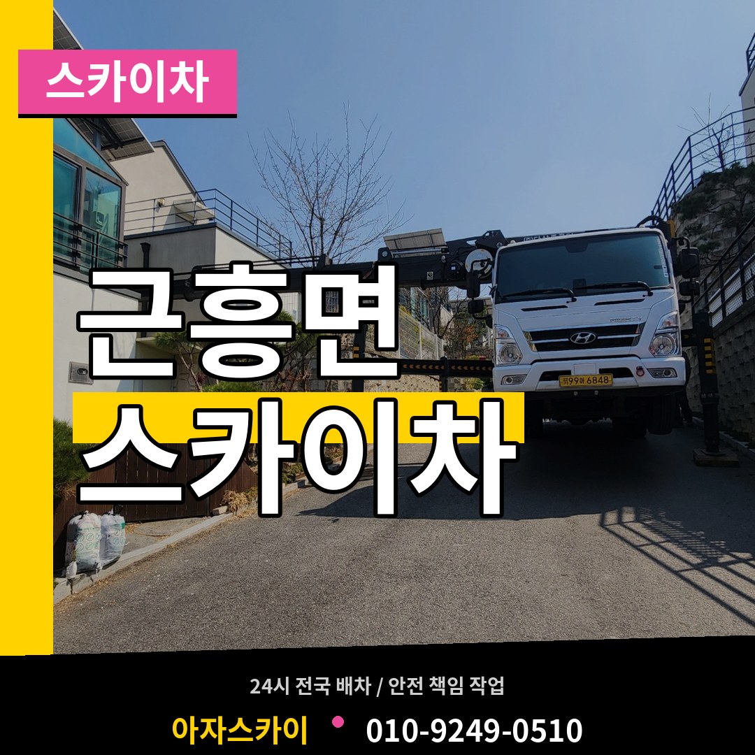 충남 태안군 근흥면 스카이차 장비 안내