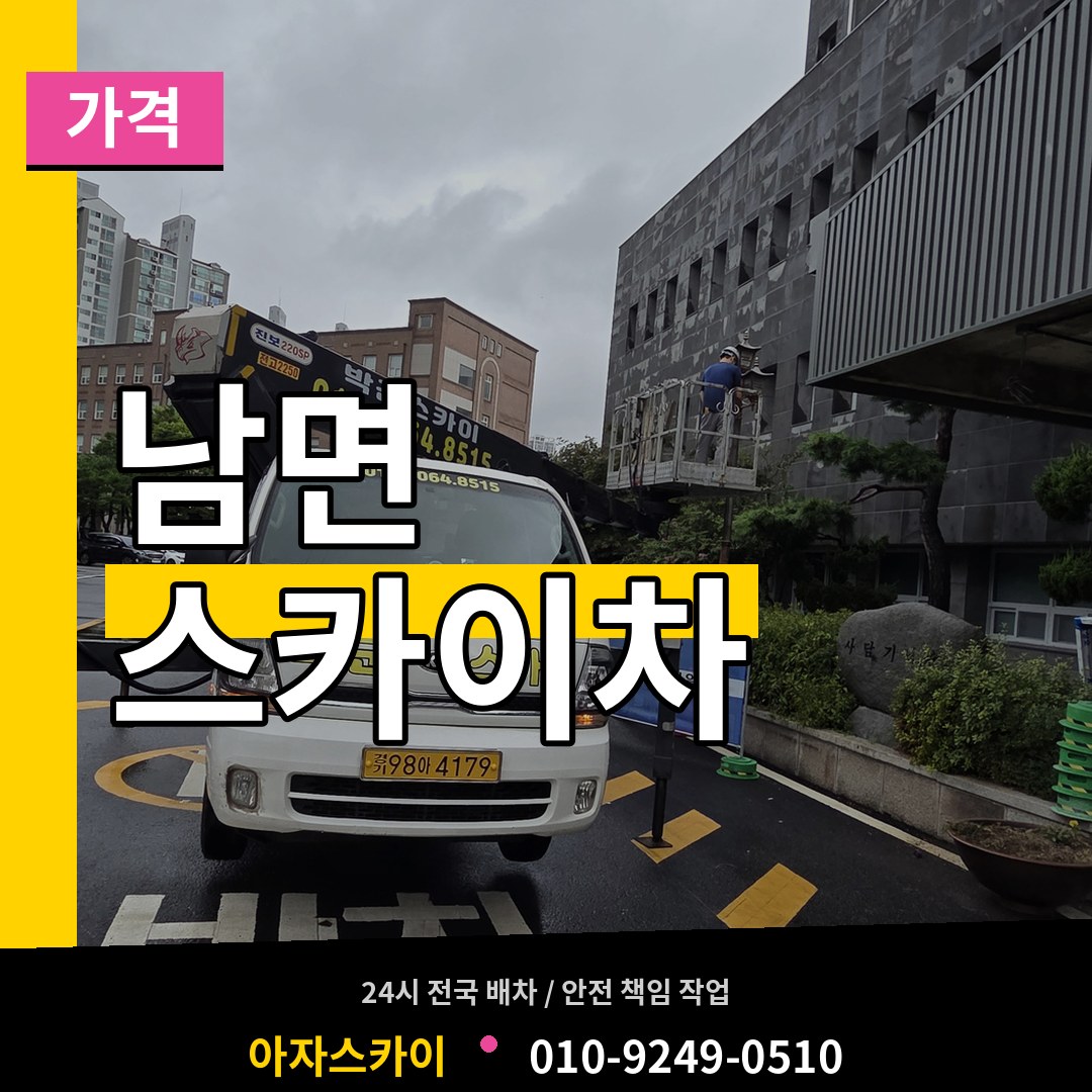 충남 태안군 남면 스카이차 가격 장비 안내