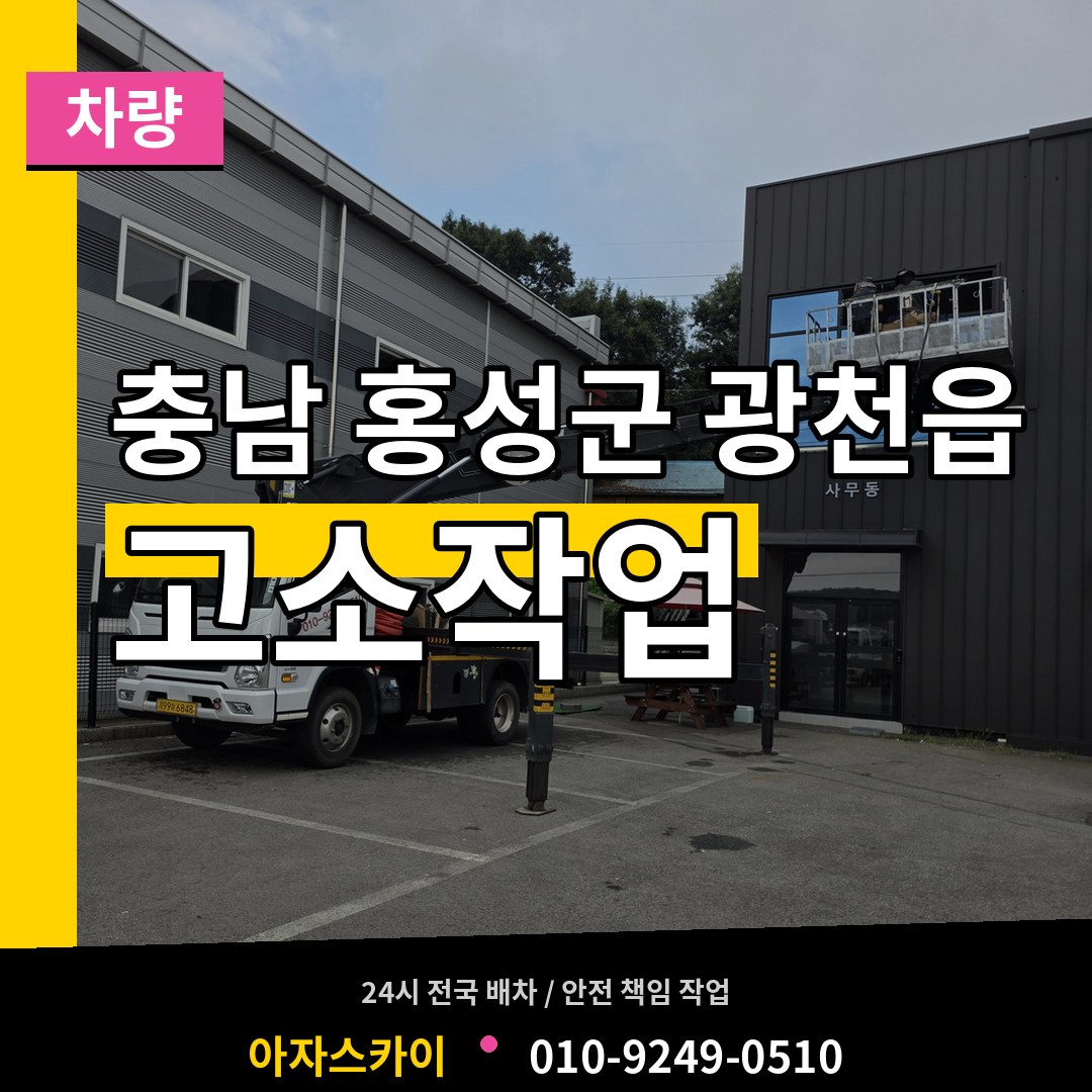 충남 홍성군 광천읍 고소작업차량 장비 안내