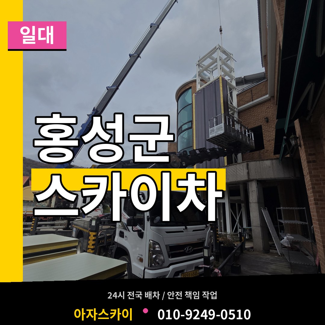 충남 홍성군 스카이차 일대 장비 안내