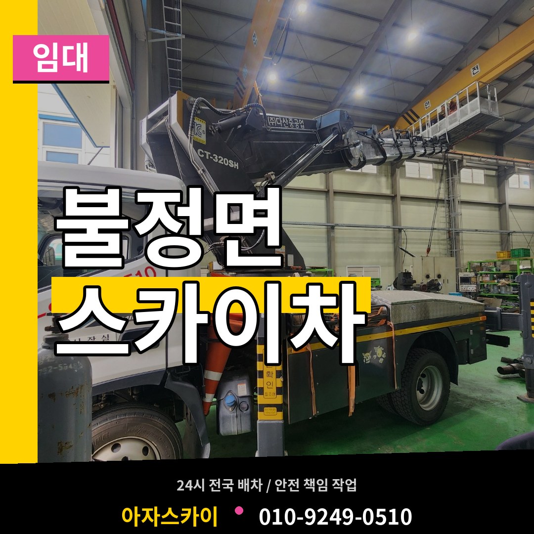 충북 괴산군 불정면 스카이차 임대 장비 안내