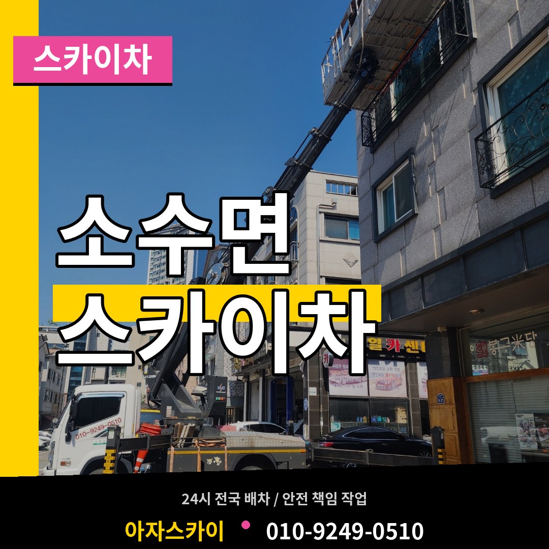 충북 괴산군 소수면 스카이차 장비 안내