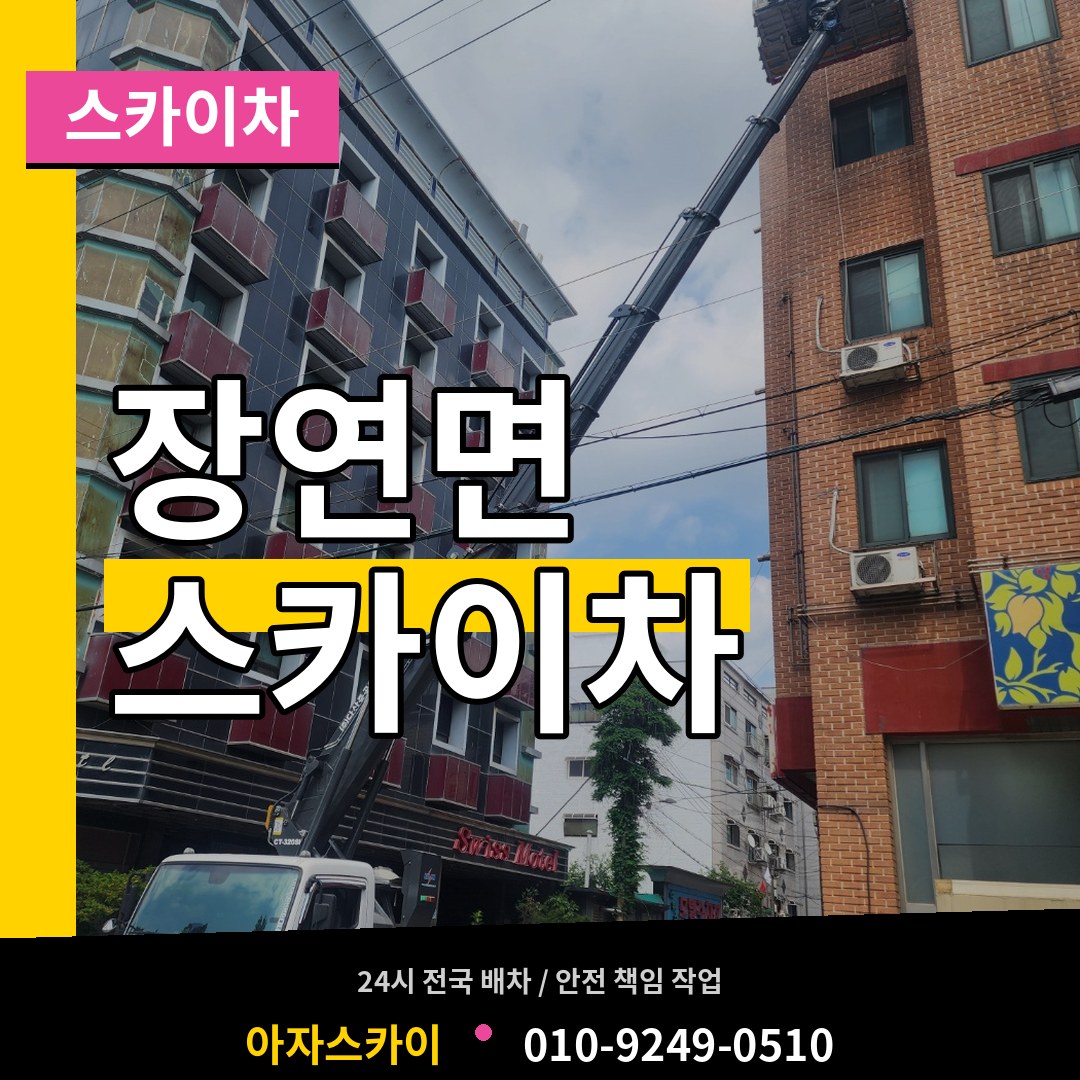 충북 괴산군 장연면 스카이차 장비 안내