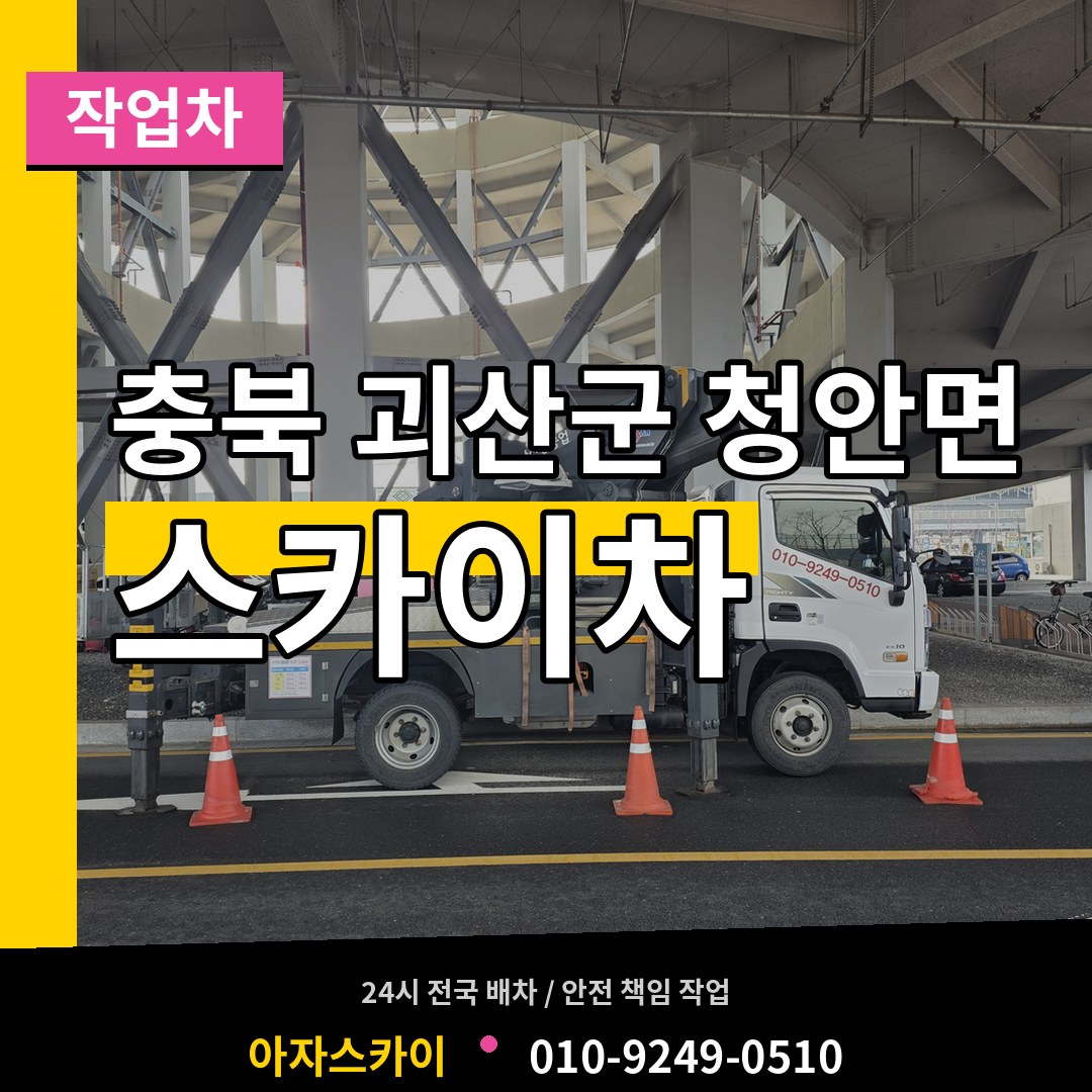충북 괴산군 청안면 스카이 작업차 장비 안내