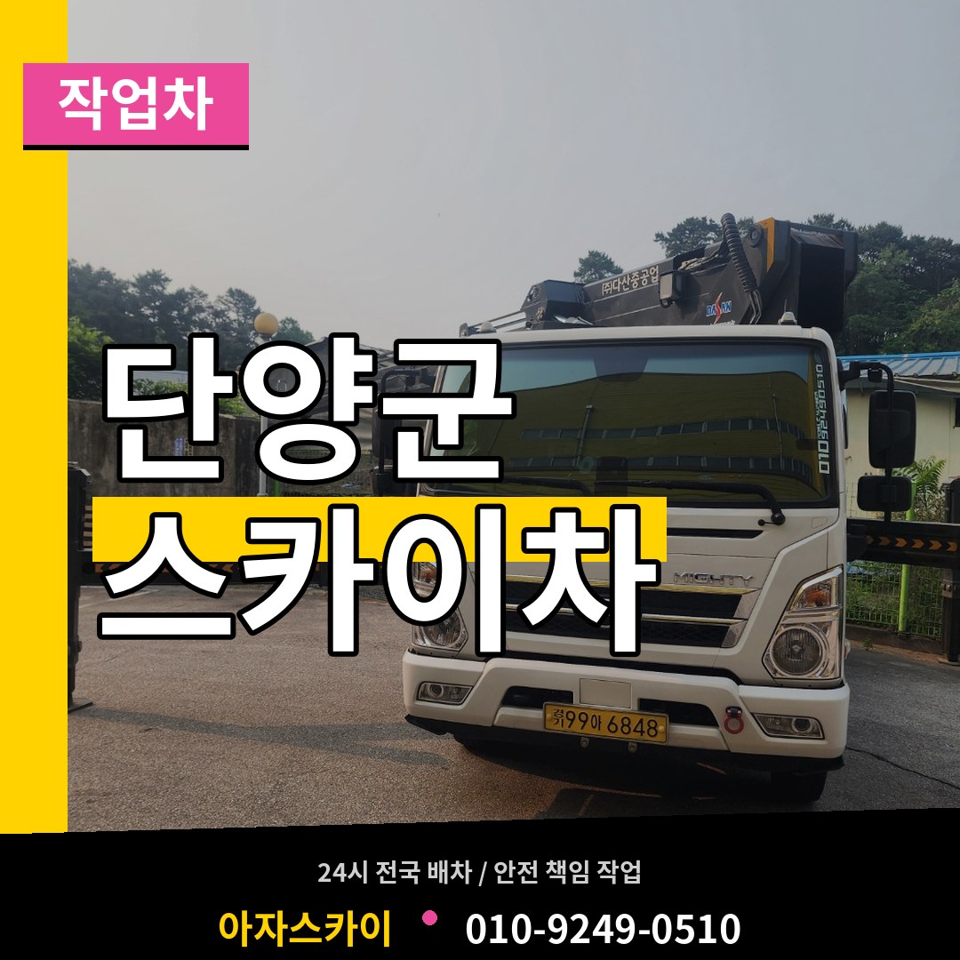 충북 단양군 스카이 작업차 장비 안내