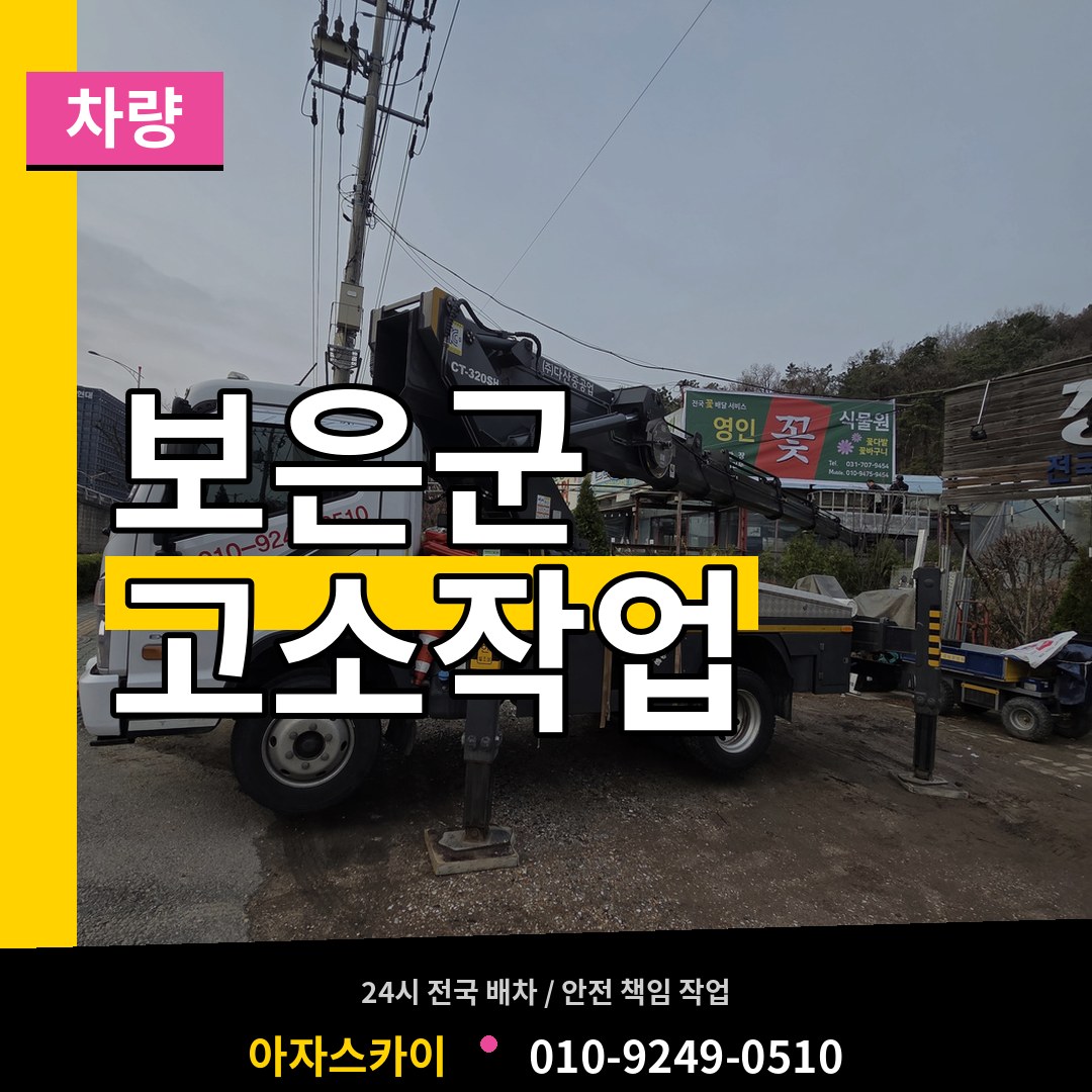 충북 보은군 고소작업차량 장비 안내