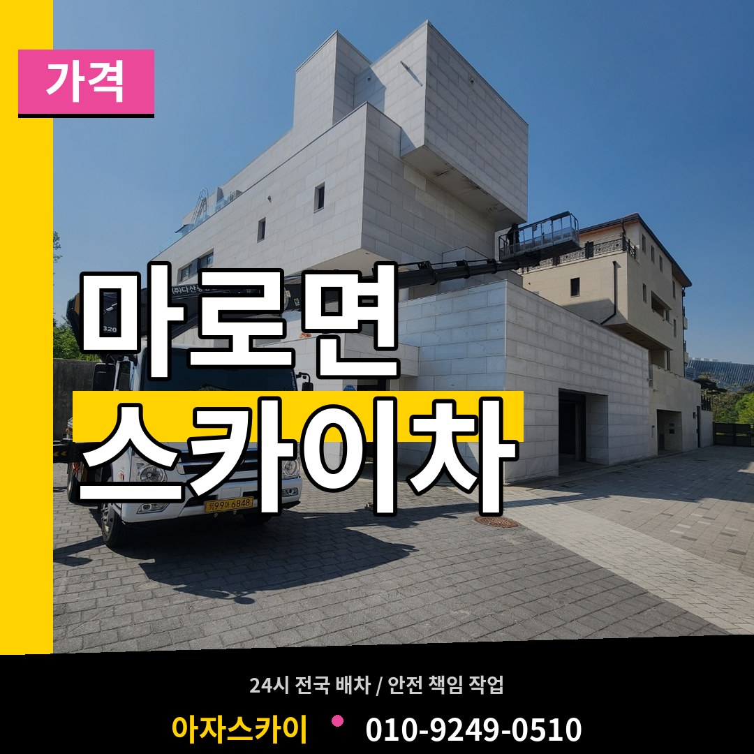 충북 보은군 마로면 스카이차 가격 장비 안내