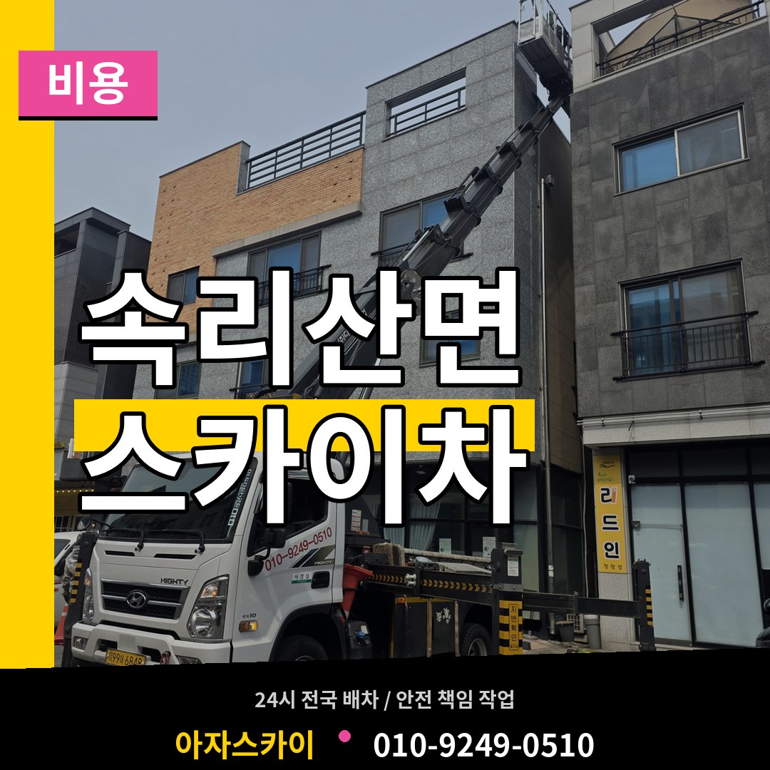 충북 보은군 속리산면 스카이차 비용 장비 안내