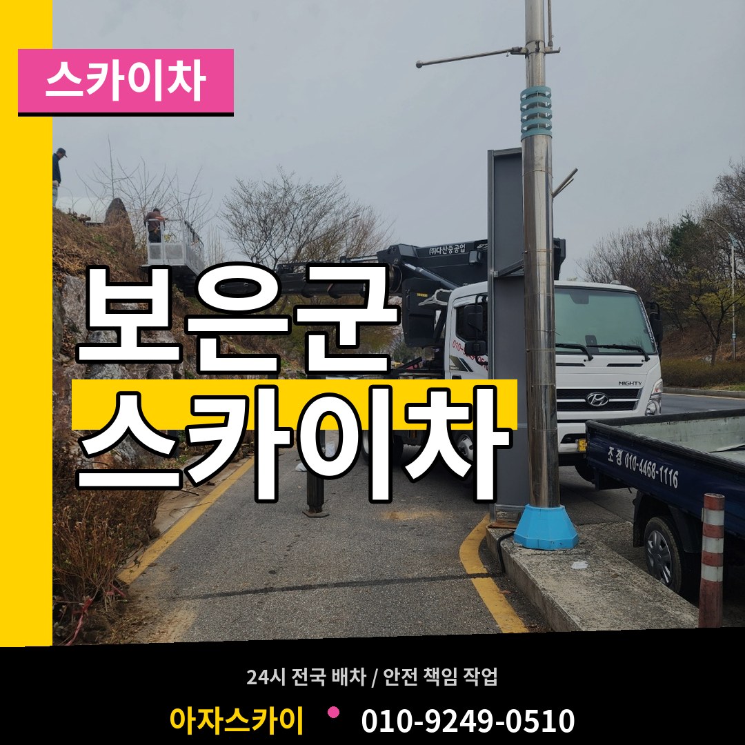 충북 보은군 스카이차 장비 안내