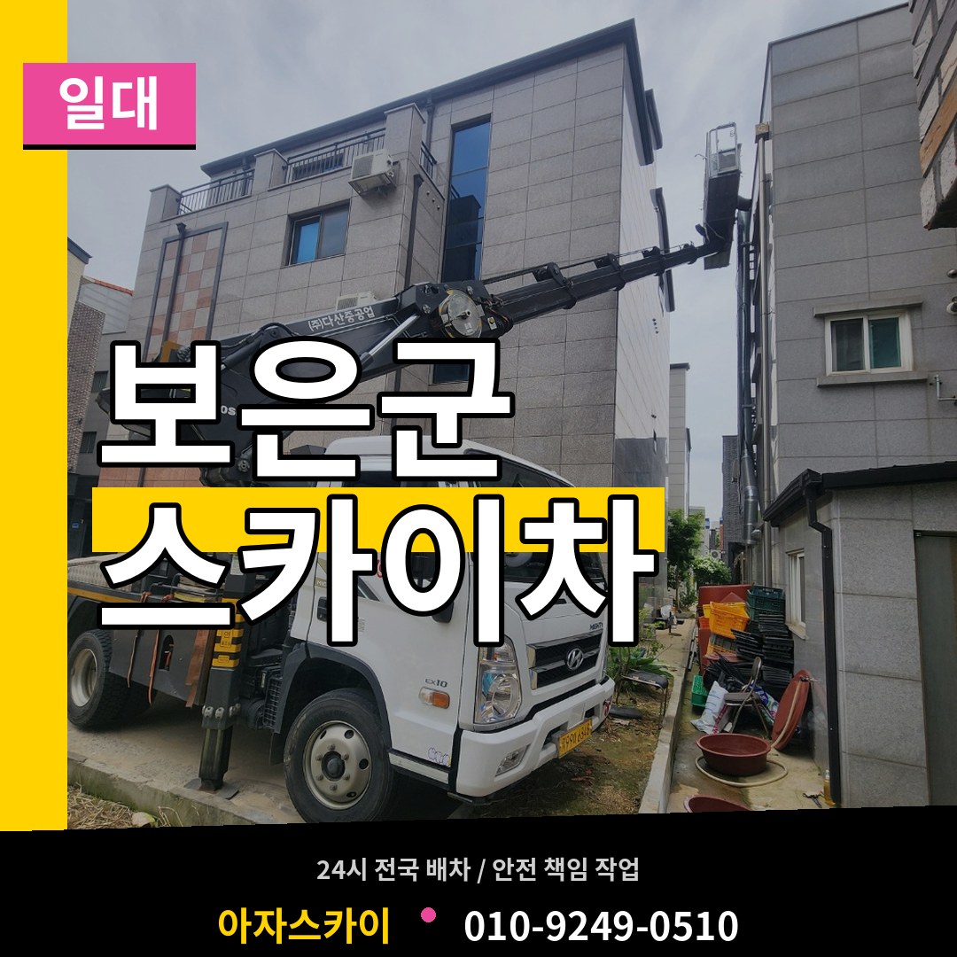 충북 보은군 스카이차 일대 장비 안내
