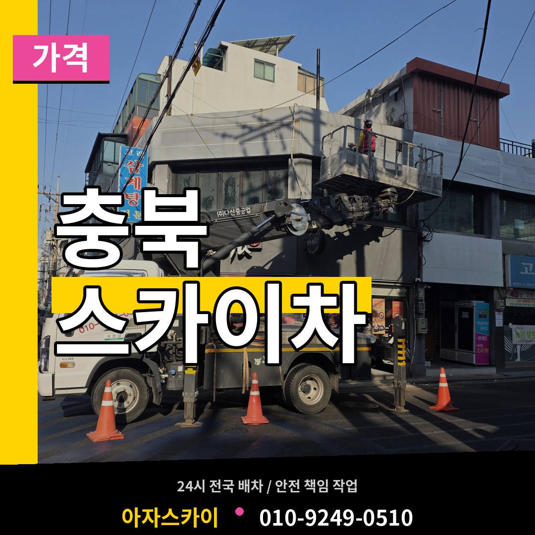 충북 스카이차 가격 장비 안내