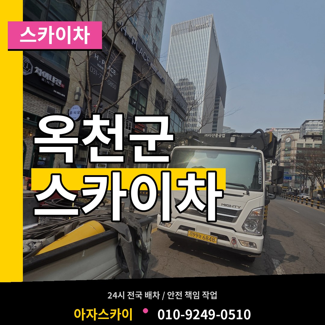 충북 옥천군 스카이차 장비 안내