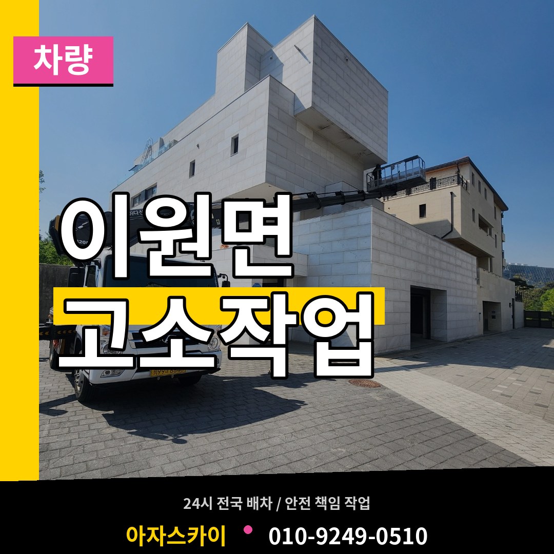충북 옥천군 이원면 고소작업차량 장비 안내