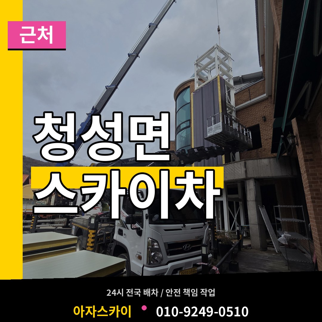 충북 옥천군 청성면 근처 스카이차 장비 안내