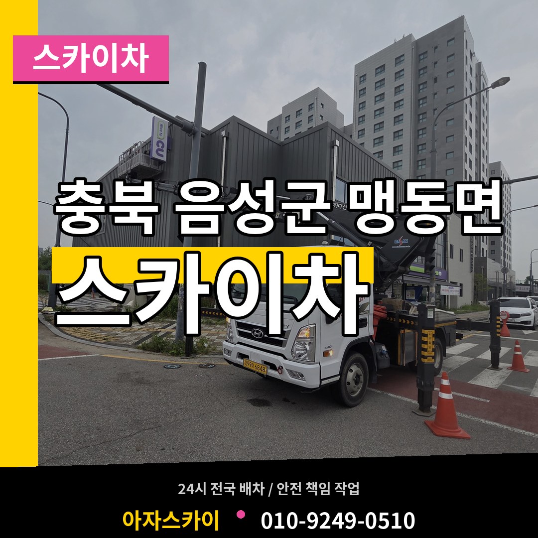 충북 음성군 맹동면 스카이차 장비 안내
