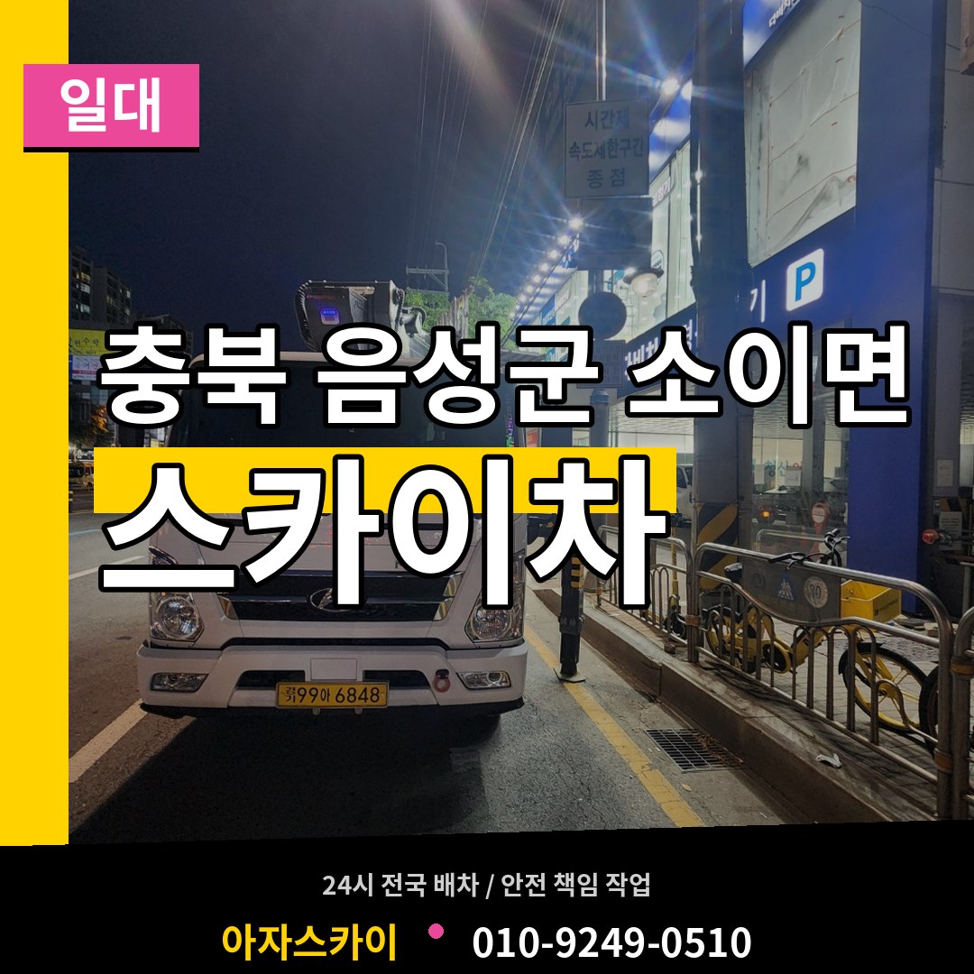 충북 음성군 소이면 스카이차 일대 장비 안내
