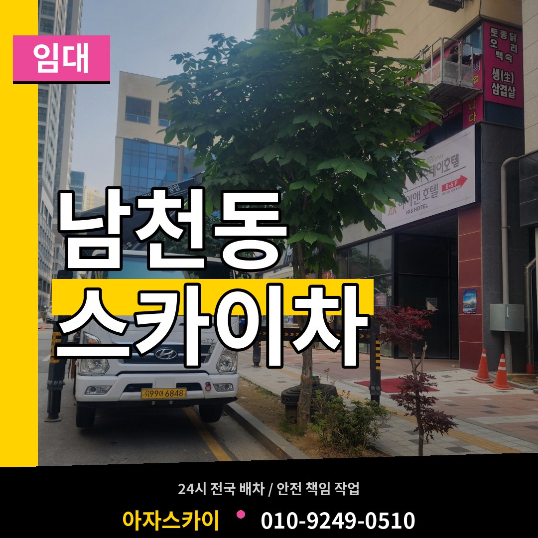 충북 제천시 남천동 스카이차 임대 장비 안내