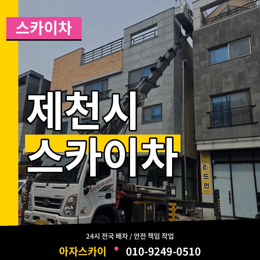 충북 제천시 스카이차 장비 안내