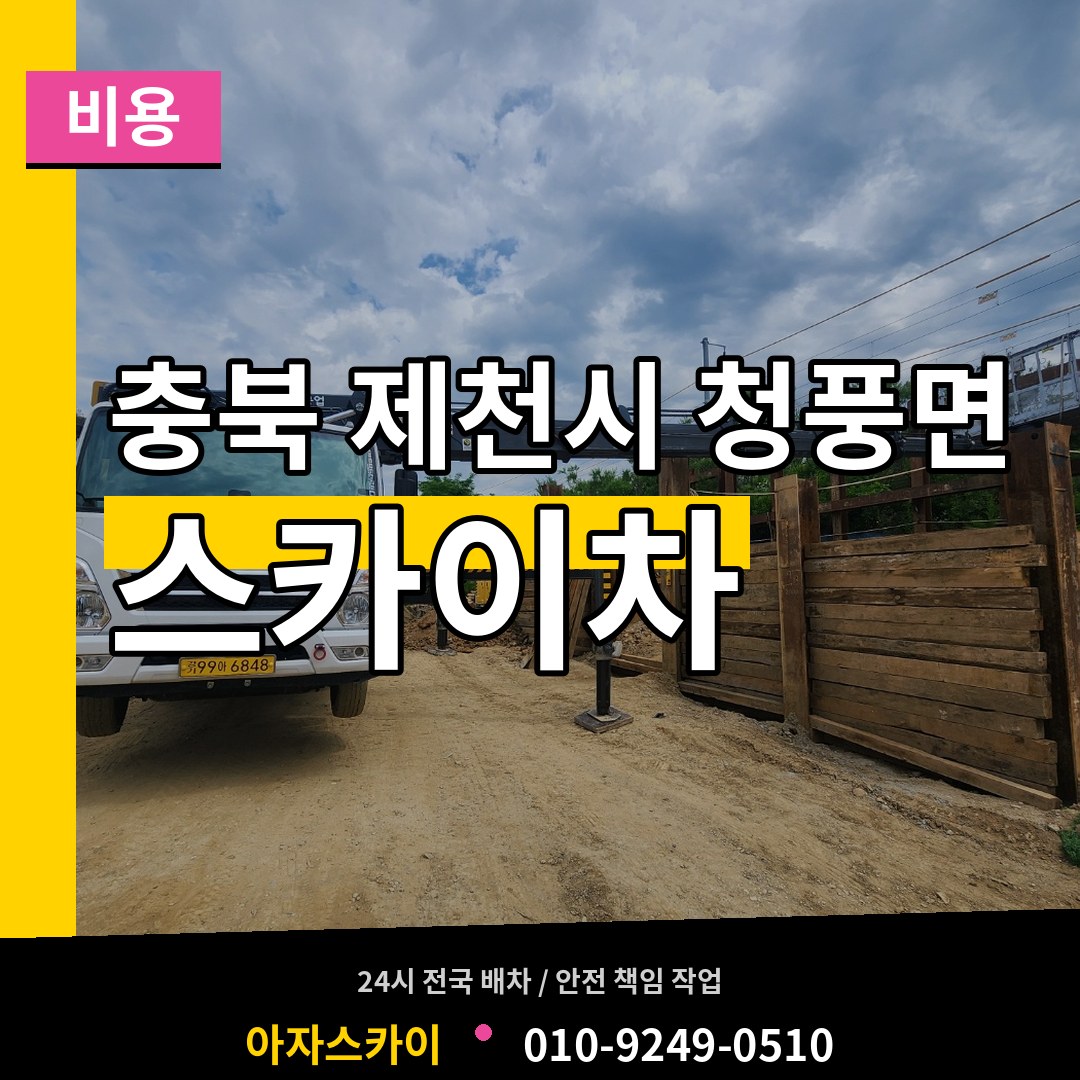 충북 제천시 청풍면 스카이차 비용 장비 안내