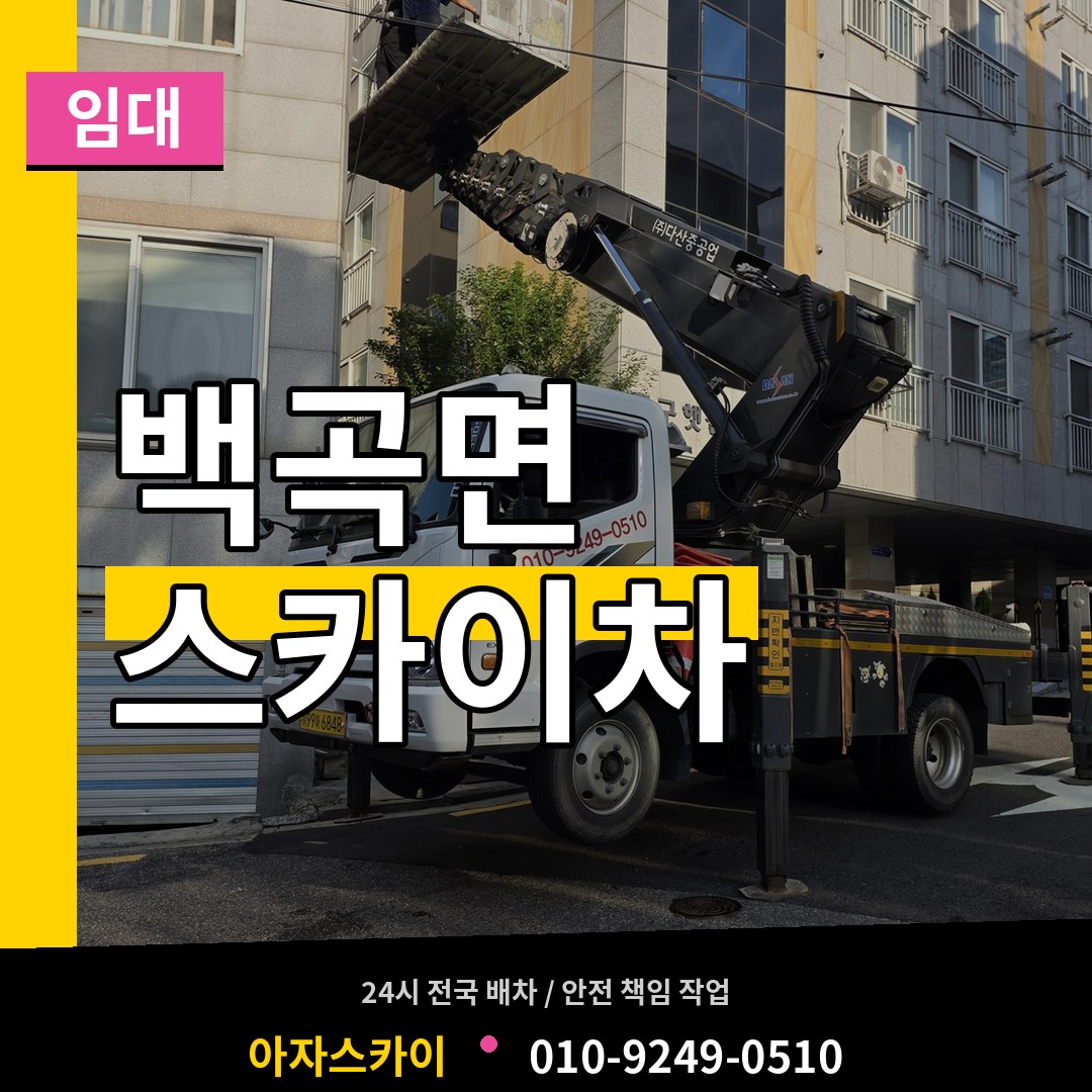 충북 진천군 백곡면 스카이차 임대 장비 안내