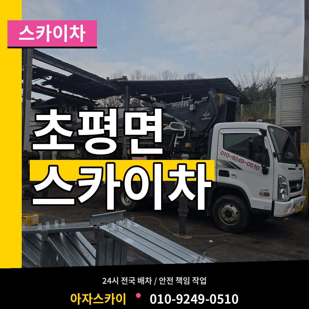 충북 진천군 초평면 스카이차 장비 안내