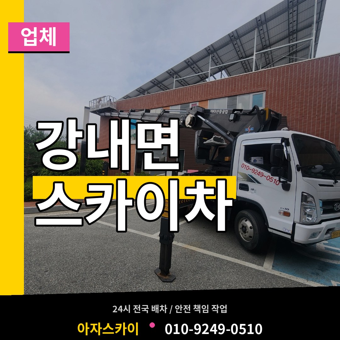 충북 청주시 강내면 스카이차 업체 장비 안내