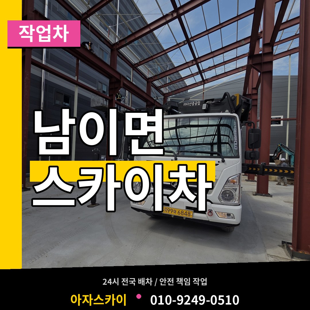 충북 청주시 남이면 스카이 작업차 장비 안내