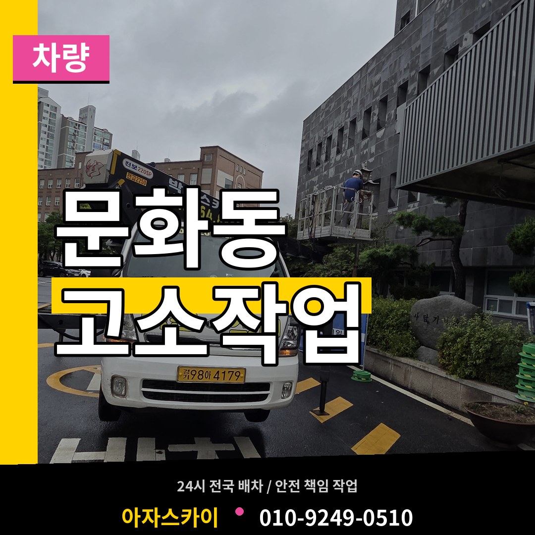 충북 청주시 문화동 고소작업차량 장비 안내