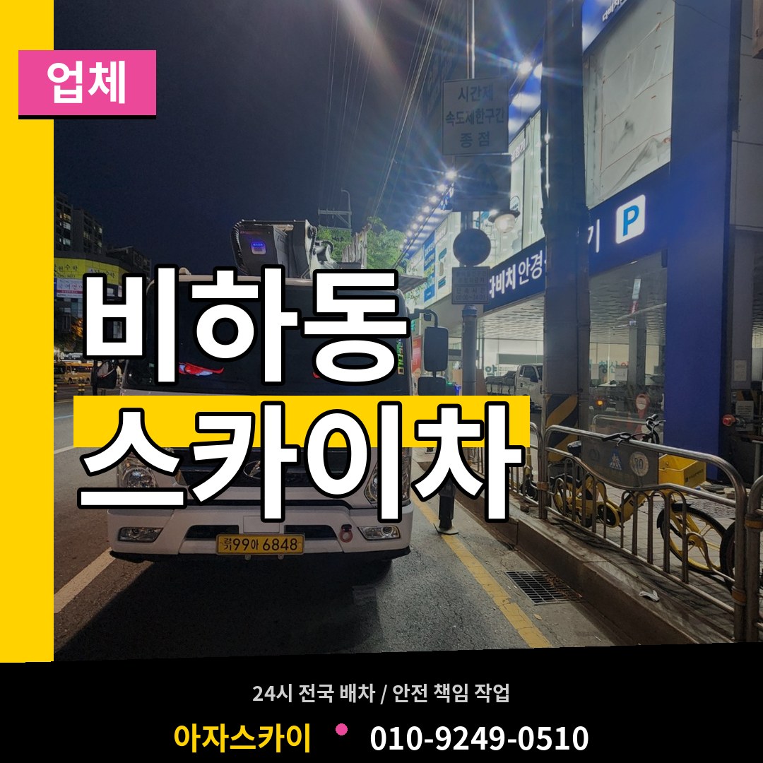 충북 청주시 비하동 스카이차 업체 장비 안내